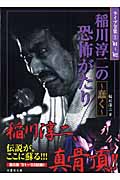 稲川淳二の恐怖がたり 蠢く (竹書房文庫)