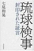 琉球検事 封印された証言