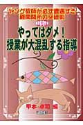 やってはダメ!授業が大混乱する指導 (ヤング教師が必ず遭遇する難関関所の突破術 第3巻)