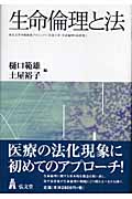 生命倫理と法 東京大学学術創成プロジェクト「生命工学・生命倫理と法政策」