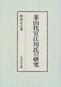韮山代官江川氏の研究