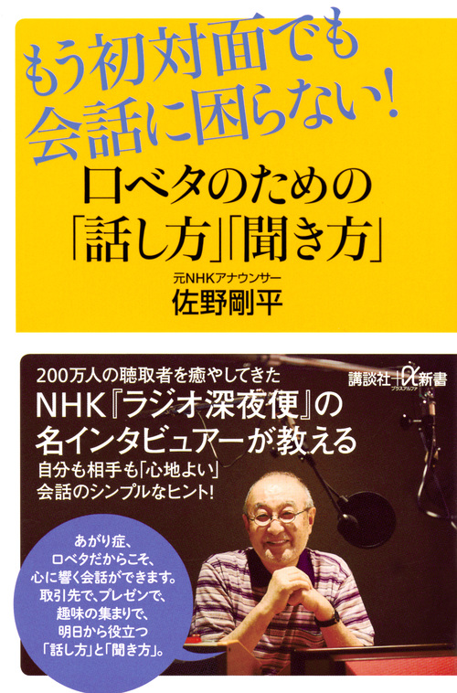 もう初対面でも会話に困らない! 口ベタのための「話し方」「聞き方」 (講談社+α新書)の詳細を見る