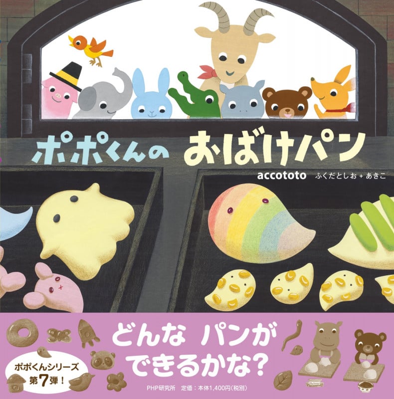 ポポくんのおばけパン (PHPにこにこえほん)