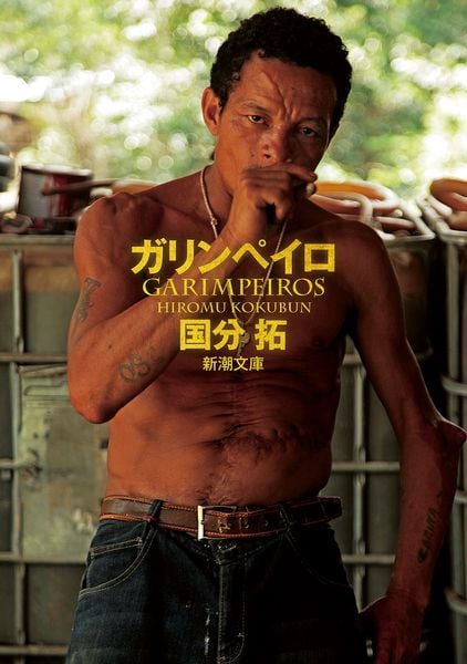 ガリンペイロ (新潮文庫)