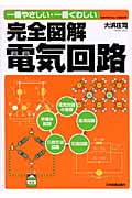 完全図解 電気回路 一番やさしい・一番くわしい