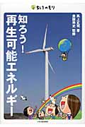 知ろう!再生可能エネルギー (ちしきのもり)