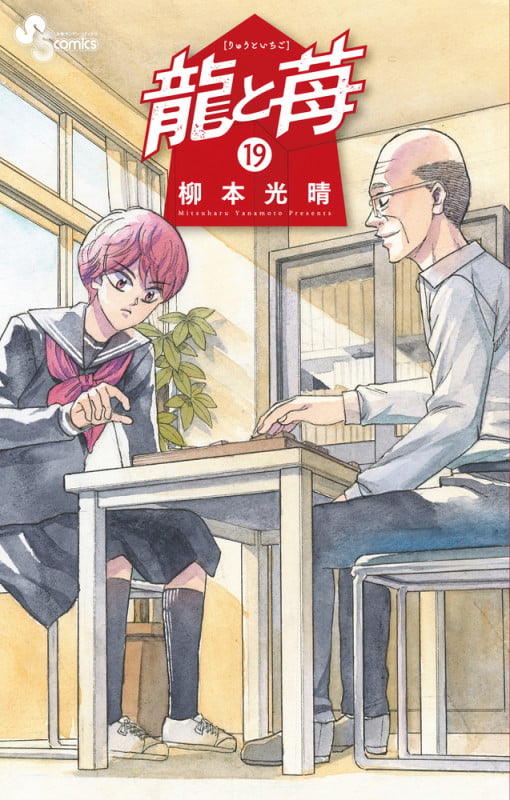 龍と苺 (19) (少年サンデーコミックス)の詳細を見る