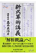 新式算術講義 (ちくま学芸文庫)