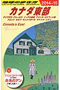 カナダ東部 (2014~2015年版) (地球の歩き方 B18)の詳細を見る