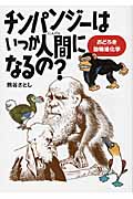 チンパンジーはいつか人間になるの? おどろき動物進化学