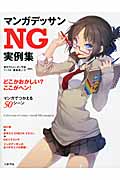 マンガデッサンNG実例集 どこかおかしい?ここがヘン!