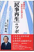 弁護士も会計士も知らない「民事再生」のツボ