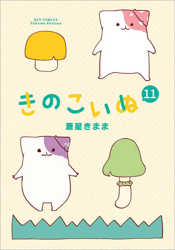 きのこいぬ⑪ (リュウコミックス)