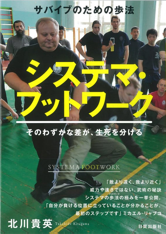 システマ・フットワーク サバイブのための歩法