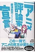 「アニメ評論家」宣言