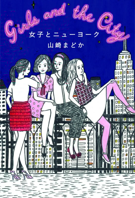 女子とニューヨーク