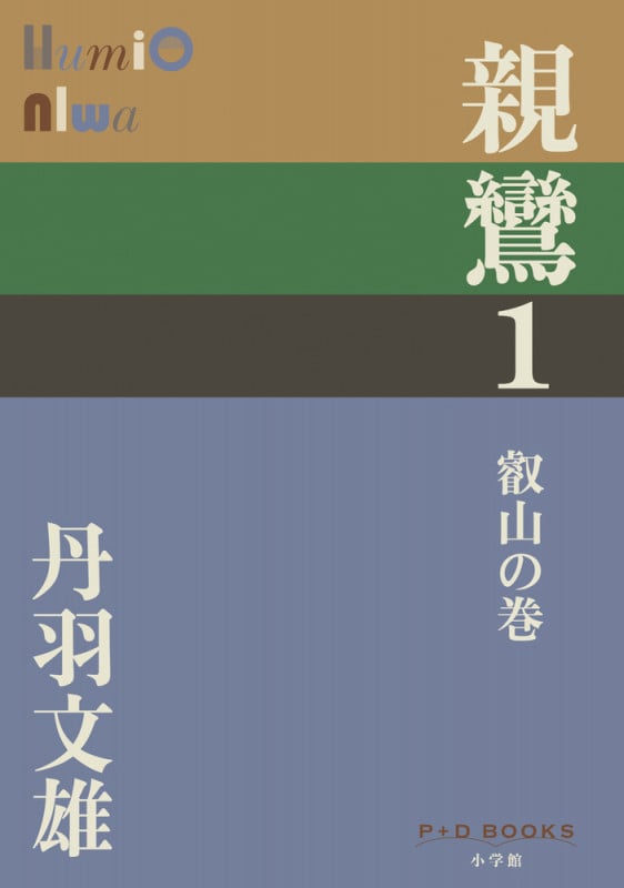 親鸞 叡山の巻 (1) (P+D BOOKS)