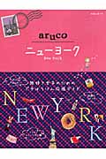 aruco ニューヨーク (地球の歩き方 9)