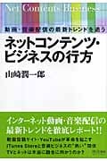 ネットコンテンツ・ビジネスの行方 動画・音楽配信の最新トレンドを追う