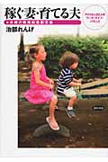 稼ぐ妻・育てる夫 夫婦の戦略的役割交換