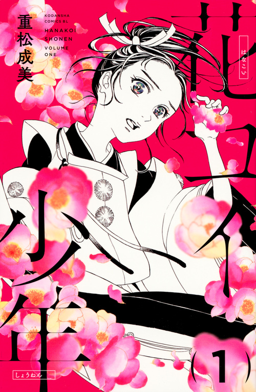 花コイ少年(1) (BE LOVE KC)