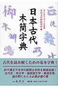 日本古代木簡字典