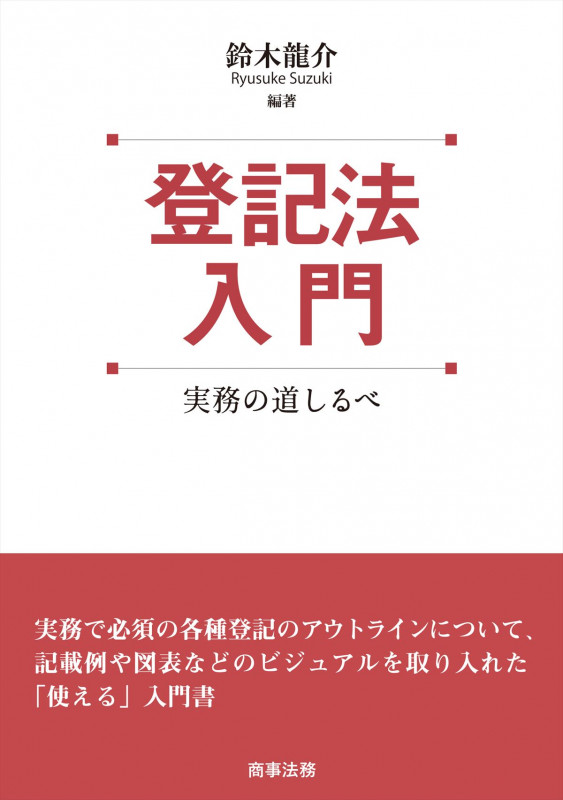 登記法入門 実務の道しるべ