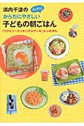 浜内千波のからだにやさしいカンタン!子どもの朝ごはん 「ファミリークッキングスクール」レシピから