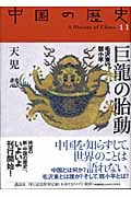 巨龍の胎動 毛沢東vsトウ小平 (中国の歴史 11)