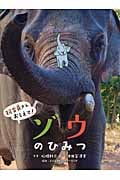 ゾウのひみつ (飼育員さんおしえて!)
