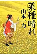 菜種晴れ (中公文庫)