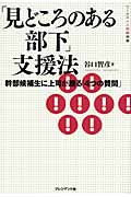 「見どころのある部下」支援法 幹部候補生に上司が贈る「4つの質問」 (ワークス人と組織選書)