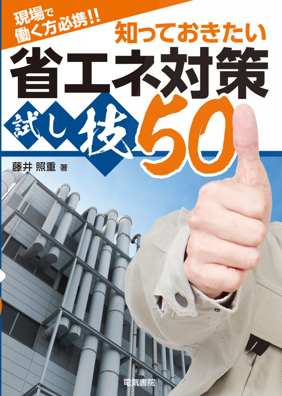 現場で働く方必携!!知っておきたい省エネ対策試し技50