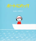 ボートにのって (うららちゃんののりものえほん 2)