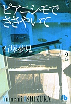 ピアニシモでささやいて (2) (コミック文庫(女性))