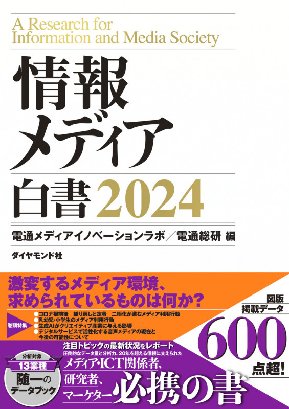 情報メディア白書2024の詳細を見る