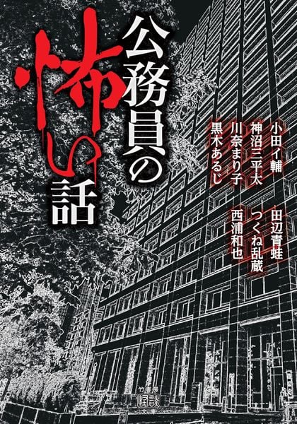 公務員の怖い話 (竹書房怪談文庫 HO-758)