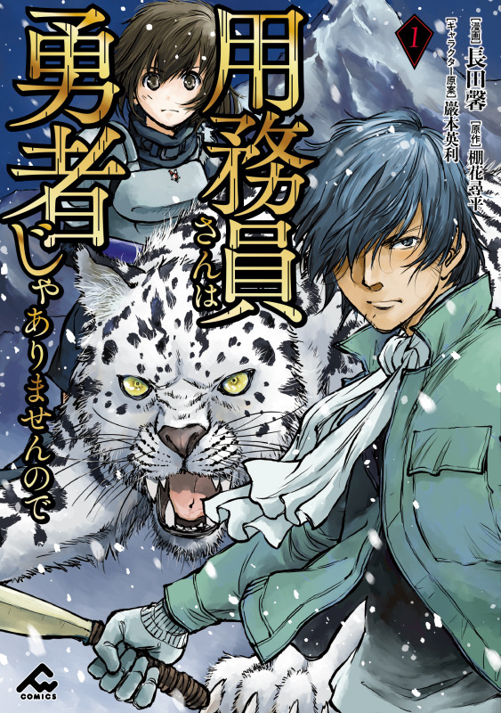 用務員さんは勇者じゃありませんので (1) (FW C)