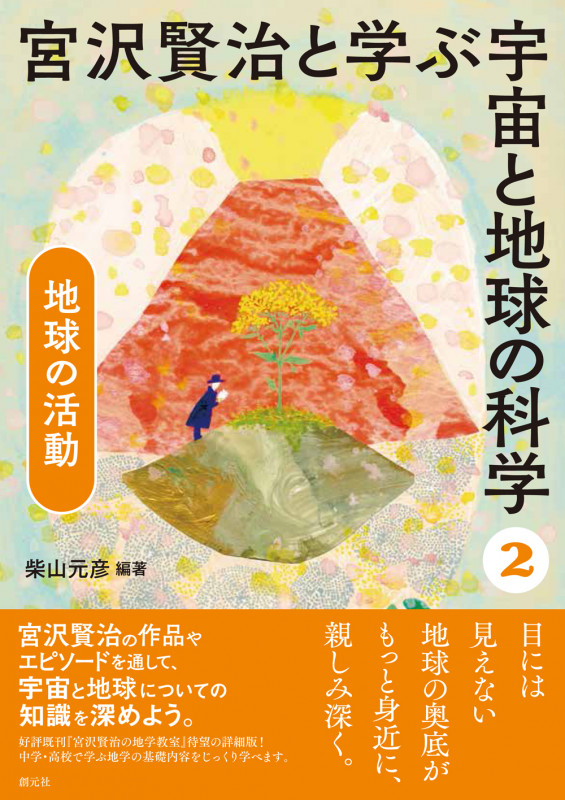 宮沢賢治と学ぶ宇宙と地球の科学 地球の活動 (2)