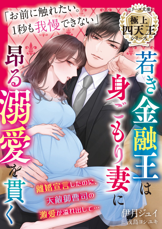 若き金融王は身ごもり妻に昂る溺愛を貫く 極上四天王シリーズ (ベリーズ文庫)