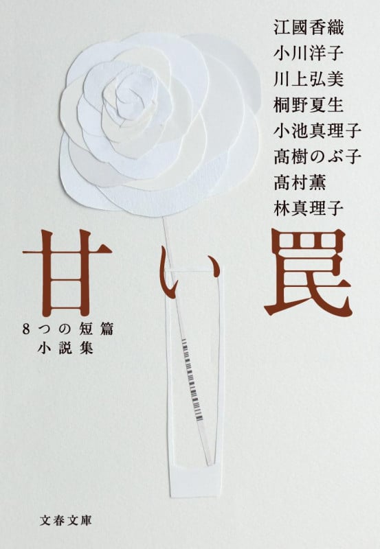 甘い罠 8つの短篇小説集 (文春文庫)