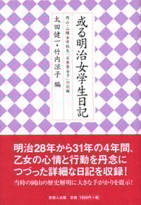 或る明治女学生日記 岡山・山陽女学校生「石原登女子」の記録