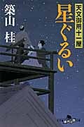 星ぐるい 天文御用十一屋 (幻冬舎時代小説文庫)