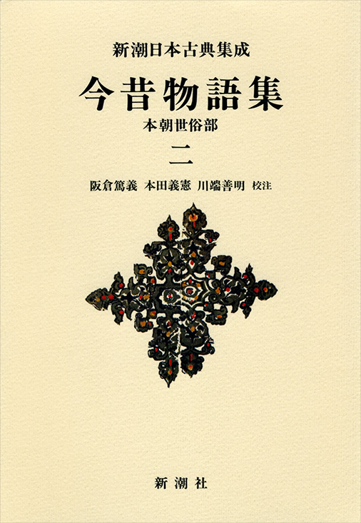 今昔物語集 本朝世俗部 (二) (新潮日本古典集成 新装版)