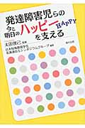 発達障害児らの今と明日のハッピーを支える