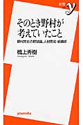 そのとき野村が考えていたこと 野村克也の野球論、人材育成・組織術 (新書y)