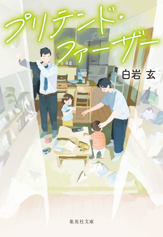 プリテンド・ファーザー (集英社文庫(日本))