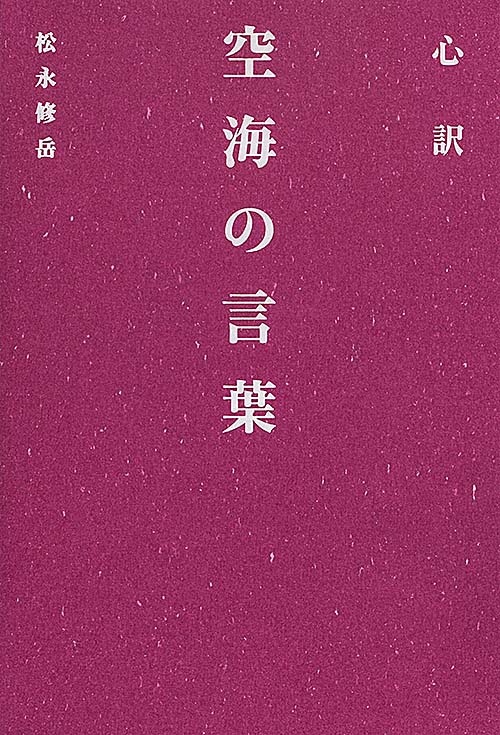 心訳 空海の言葉