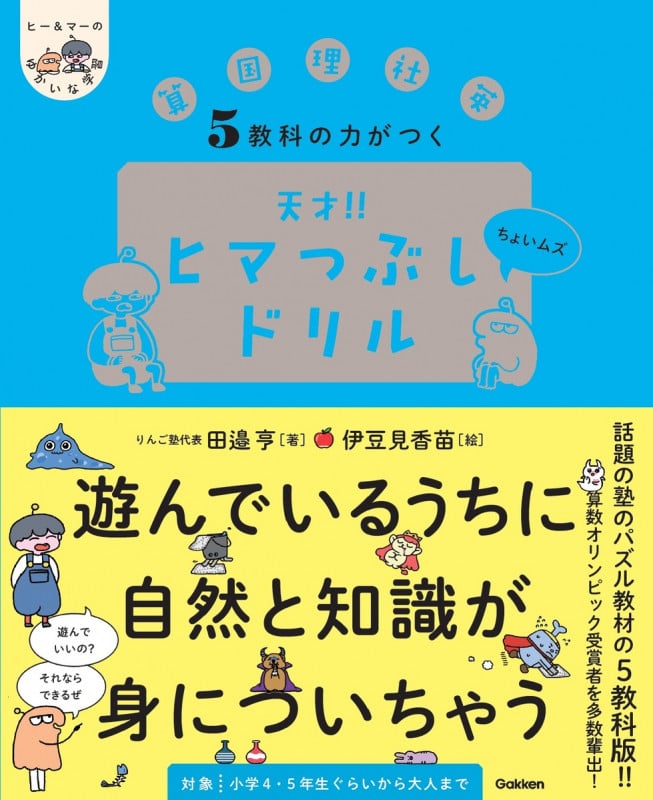 5教科の力がつく 天才!!ヒマつぶしドリル ちょいムズ (ヒー&マーのゆかいな学習)