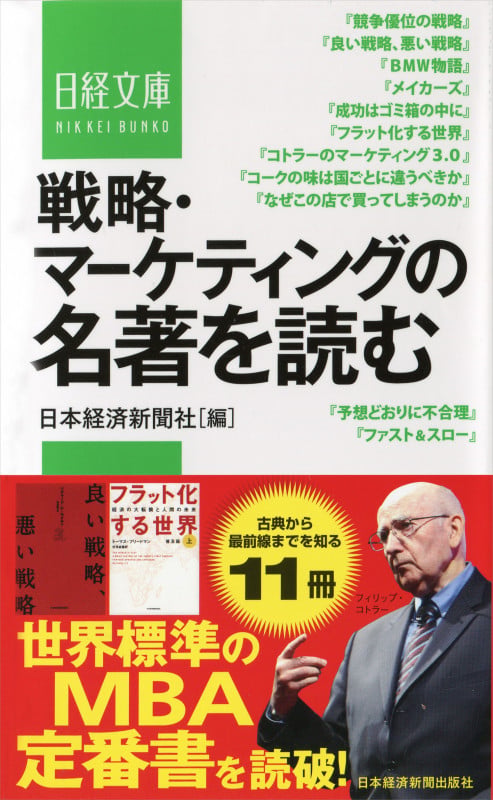 戦略・マーケティングの名著を読む (日経文庫)